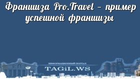 Франшиза Pro.Travel — пример успешной франшизы