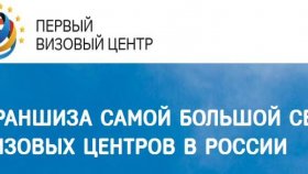 Франшиза для бизнеса — Первый визовый центр, franch-visa.ru